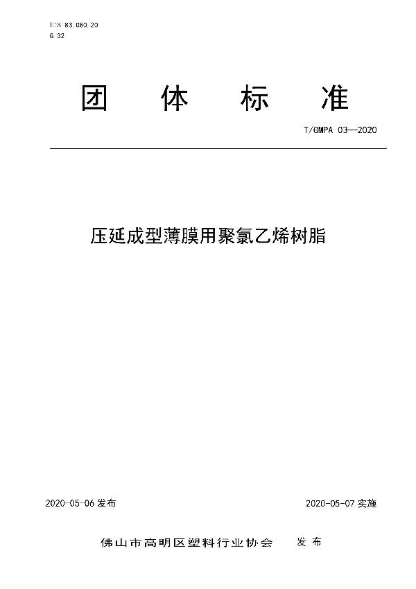 压延成型薄膜用聚氯乙烯树脂 (T/GMPA 03-2020)