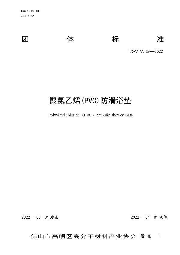 聚氯乙烯(PVC)防滑浴垫 (T/GMPA 06-2022)