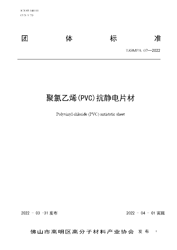 聚氯乙烯(PVC)抗静电片材 (T/GMPA 07-2022)