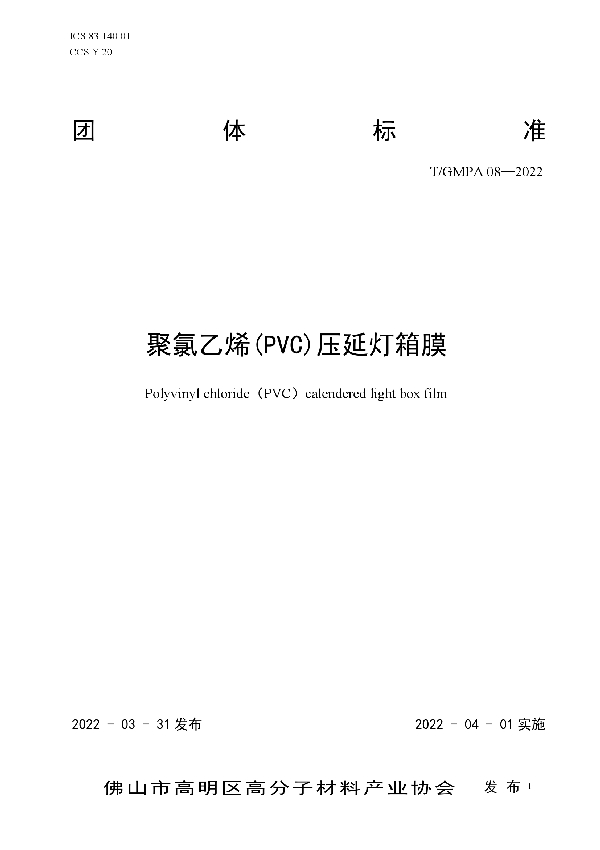 聚氯乙烯(PVC)压延灯箱膜 (T/GMPA 08-2022)