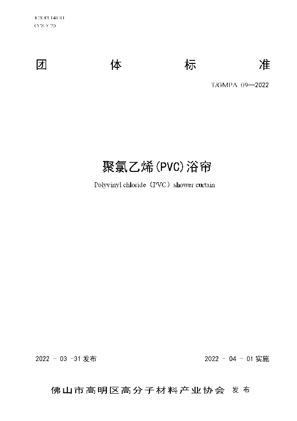 聚氯乙烯(PVC)浴帘 (T/GMPA 09-2022)