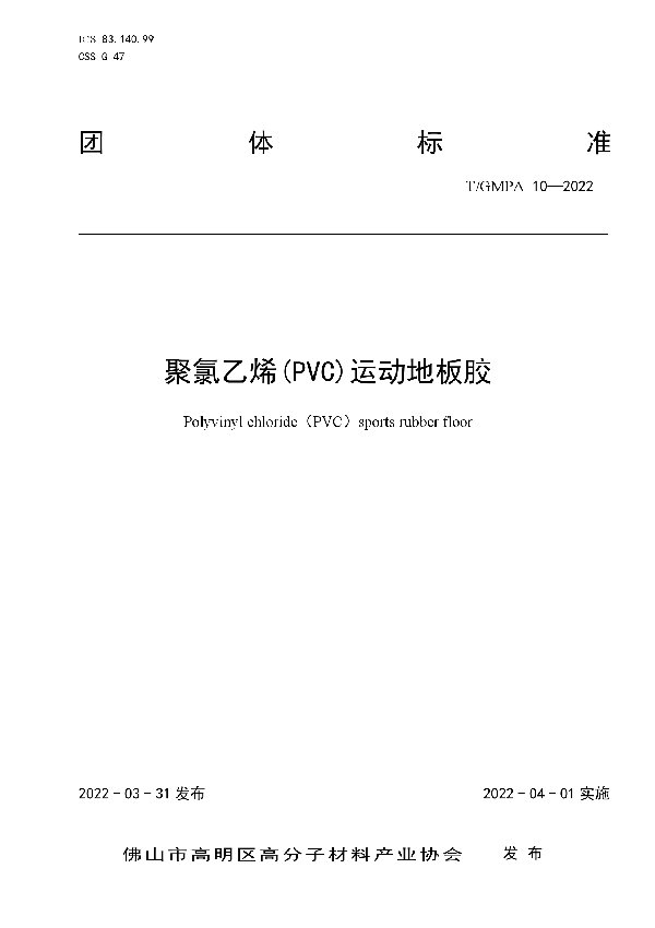 聚氯乙烯(PVC)运动地板胶 (T/GMPA 10-2022)