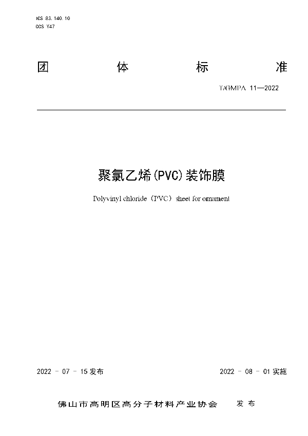 聚氯乙烯(PVC)装饰膜 (T/GMPA 11-2022)