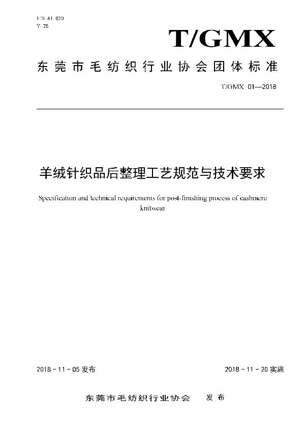 羊绒针织品后整理工艺规范与技术要求 (T/GMX 01-2018)