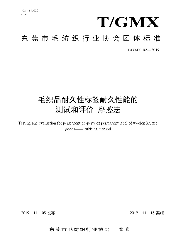 毛织品耐久性标签耐久性能的测试和评价 摩擦法 (T/GMX 02-2019)