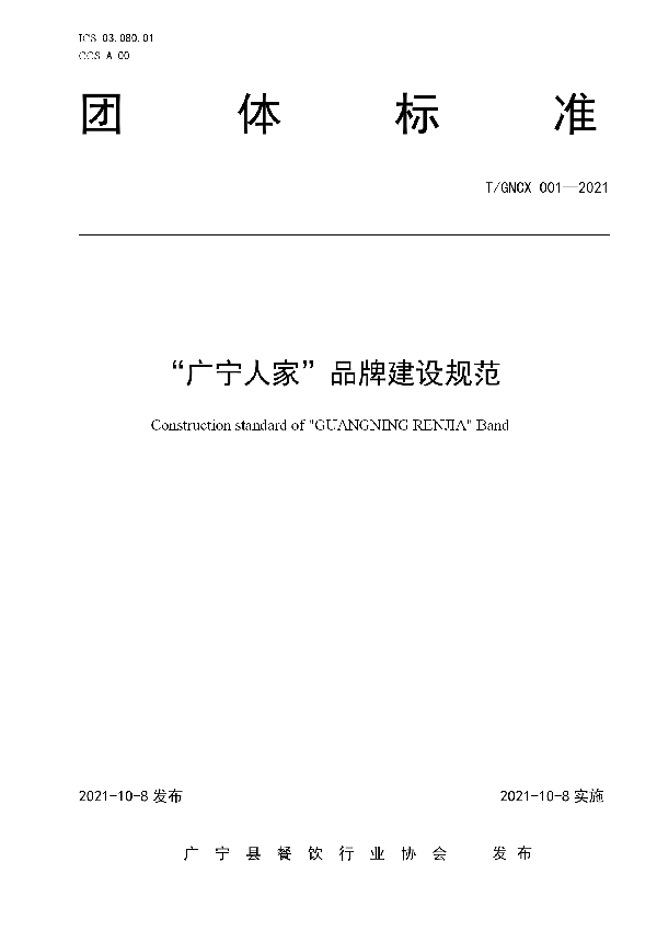 “广宁人家”品牌建设规范 (T/GNCX 001-2021）