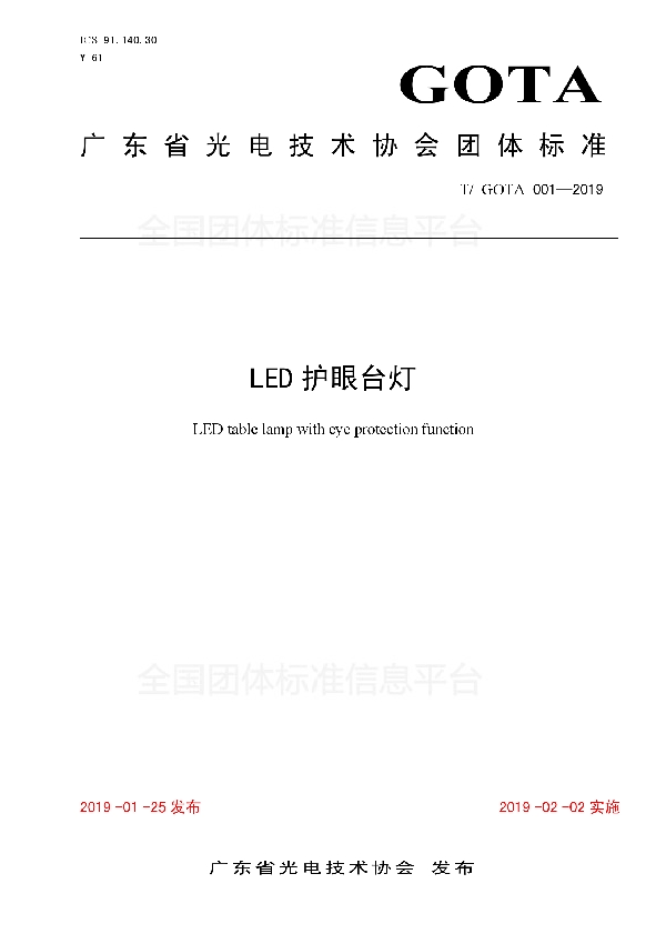 LED护眼台灯 (T/GOTA 001-2019)