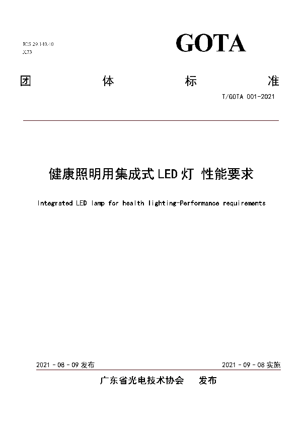 健康照明用集成式LED灯 性能要求 (T/GOTA 001-2021)