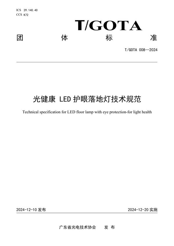 光健康 LED护眼落地灯技术规范 (T/GOTA 008-2024)