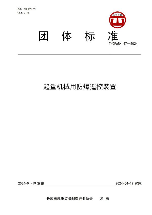 起重机械用防爆遥控装置 (T/GPARK 47-2024)