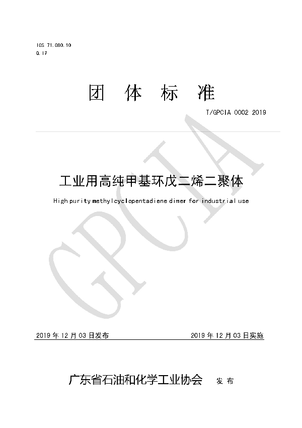 工业用高纯甲基环戊二烯二聚体 (T/GPCIA 0002-2019)