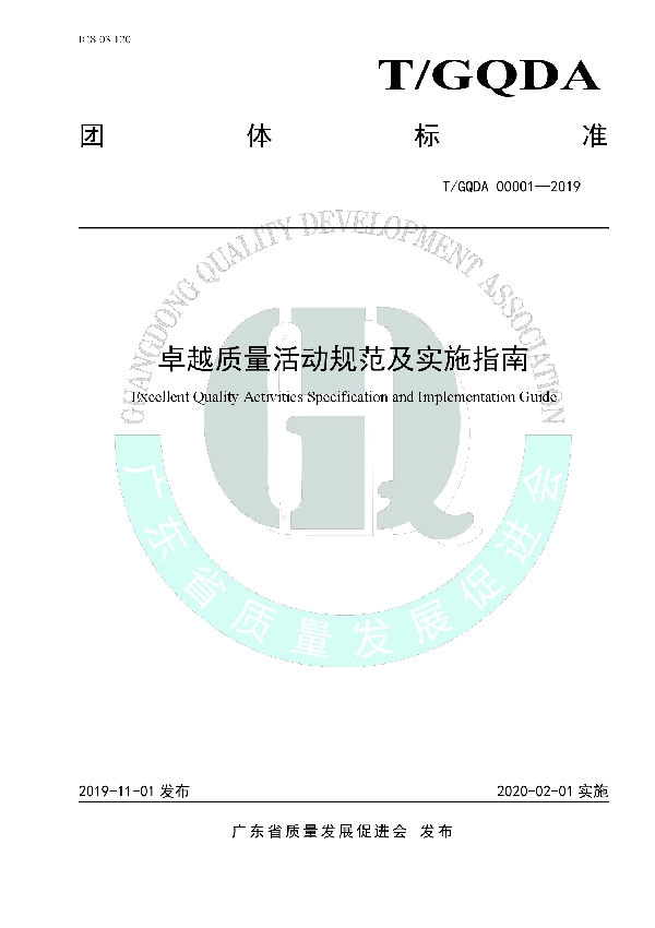 卓越质量活动规范及实施指南 (T/GQDA 00001-2019)