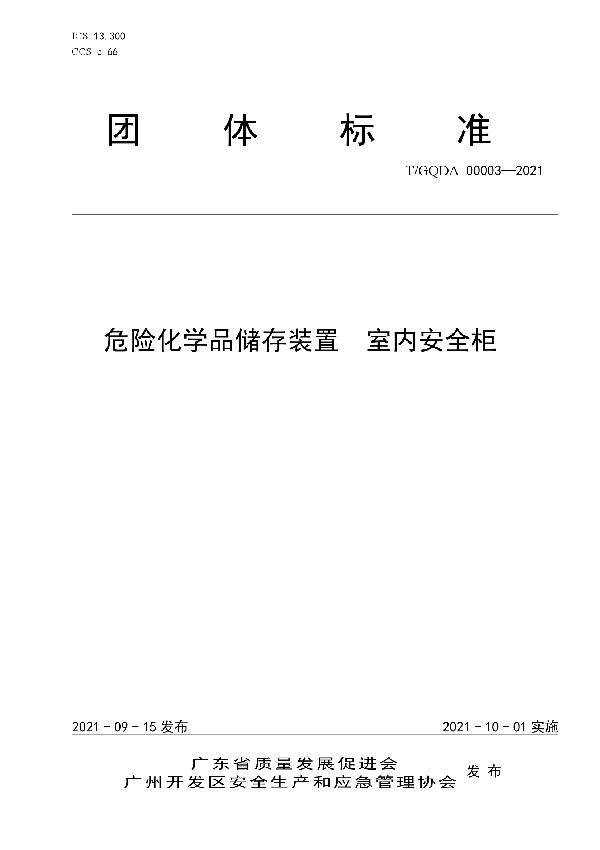 危险化学品储存装置 室内安全柜  (T/GQDA 00003-2021）