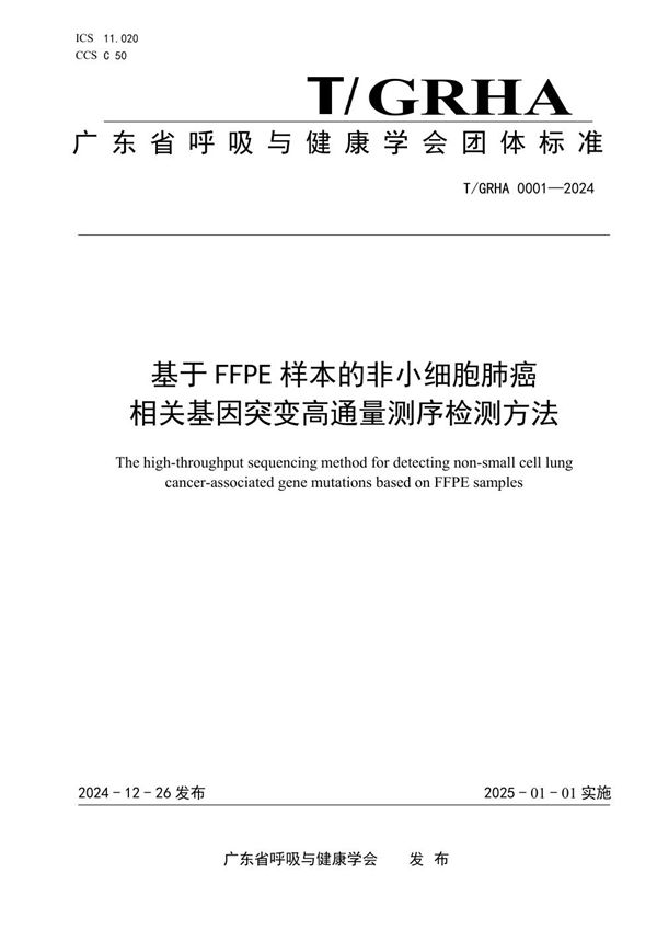 基于FFPE样本的非小细胞肺癌 相关基因突变高通量测序检测方法 (T/GRHA 0001-2024)