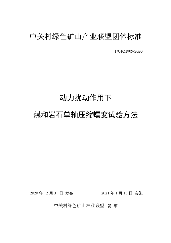 动力扰动作用下煤和岩石单轴压缩蠕变试验方法 (T/GRM 009-2020)