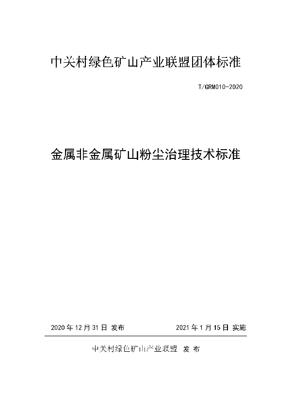 金属非金属矿山粉尘治理技术标准 (T/GRM 010-2020)