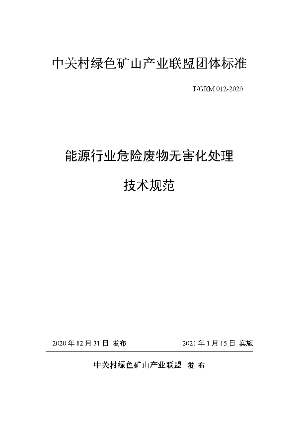 能源行业危险废物无害化处理技术规范 (T/GRM 012-2020)