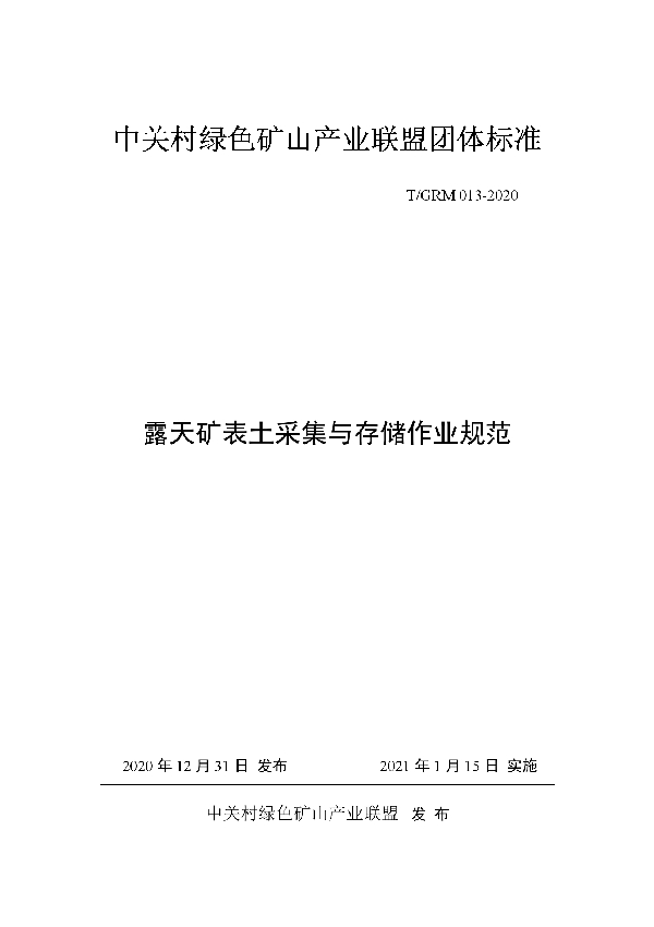 露天矿表土采集与存储作业规范 (T/GRM 013-2020)