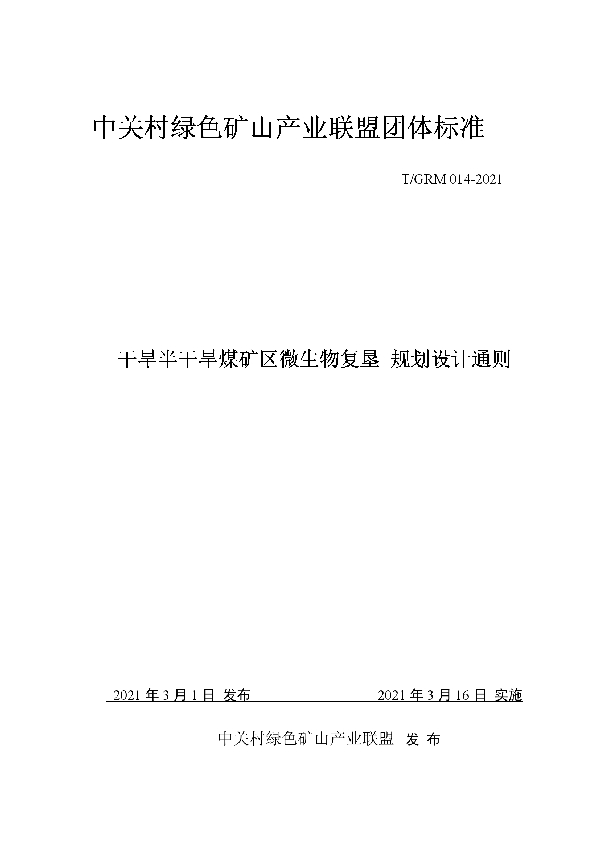 干旱半干旱煤矿区微生物复垦规划设计通则 (T/GRM 014-2021)