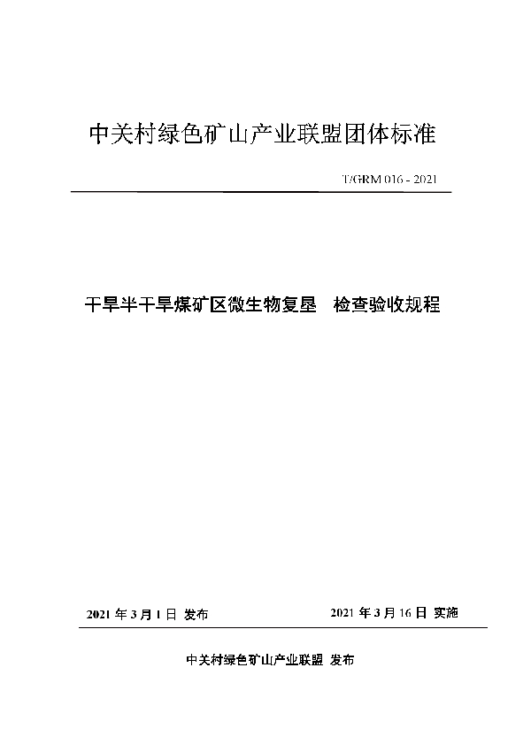 干旱半干旱煤矿区微生物复垦 检查验收规程 (T/GRM 016-2021)