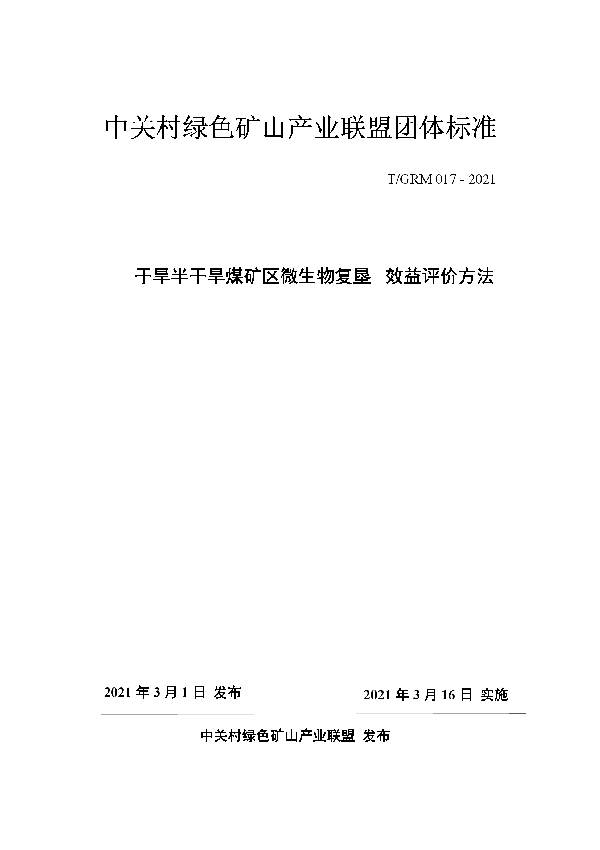 干旱半干旱煤矿区微生物复垦 效益评价方法 (T/GRM 017-2021)