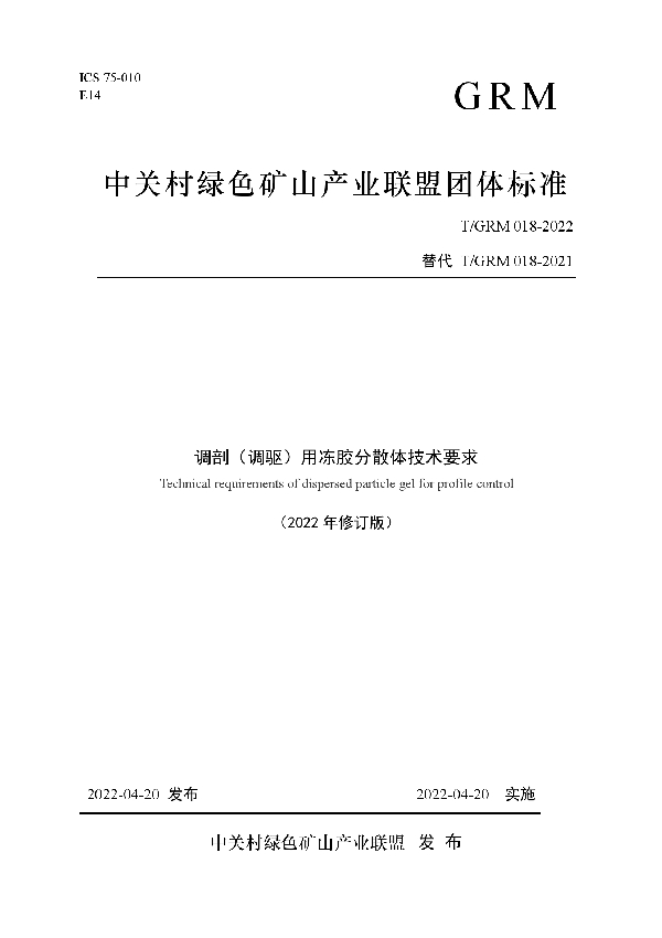 干调剖（调驱）用冻胶分散体技术要求 (T/GRM 018-2022)