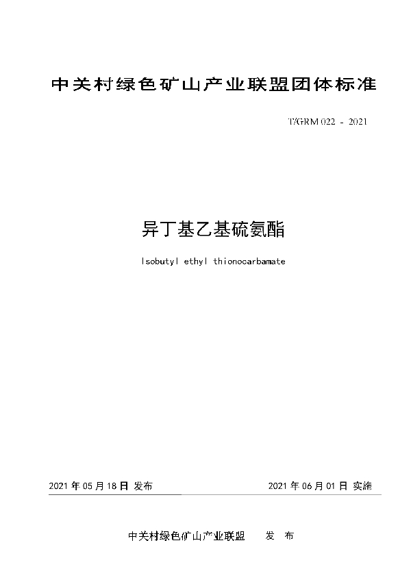 异丁基乙基硫氨酯 (T/GRM 022-2021)