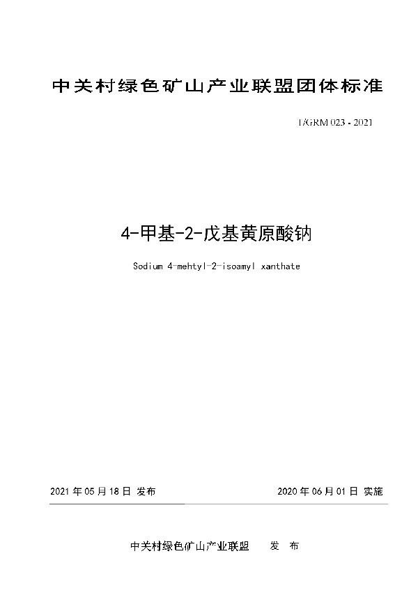 4-甲基-2-戊基黄原酸钠 (T/GRM 023-2021)