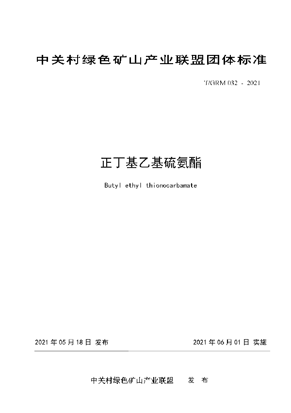 正丁基乙基硫氨酯 (T/GRM 032-2021)