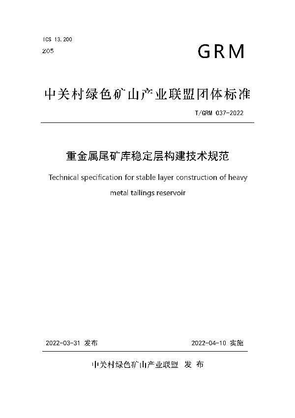 重金属尾矿库稳定层构建技术规范 (T/GRM 037-2022)