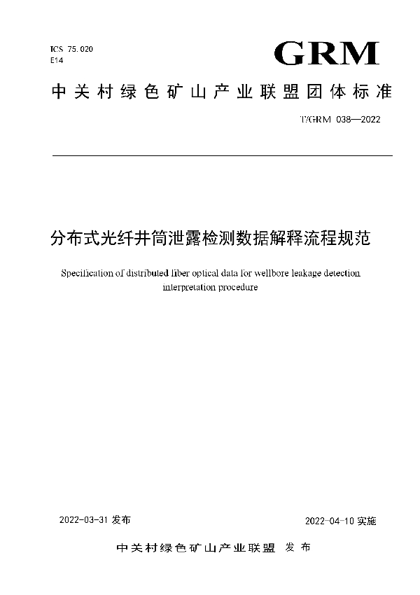 分布式光纤井筒泄露检测数据解释流程规范 (T/GRM 038-2022)