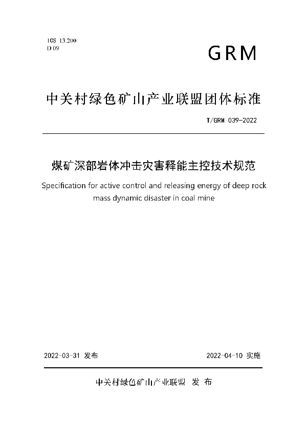 煤矿深部岩体冲击灾害释能主控技术规范 (T/GRM 039-2022)