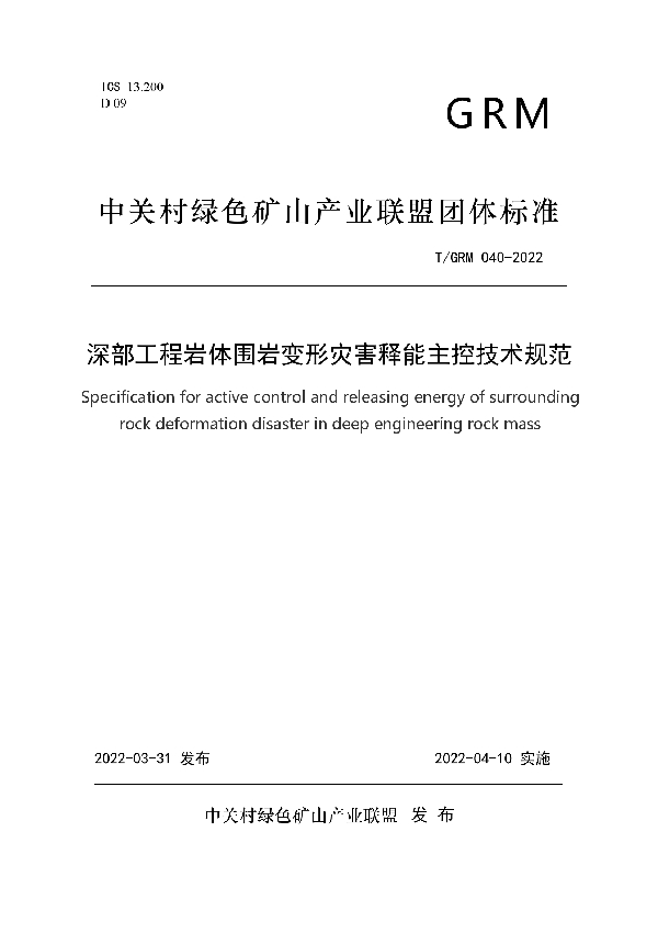 深部工程岩体围岩变形灾害释能主控技术规范 (T/GRM 040-2022)