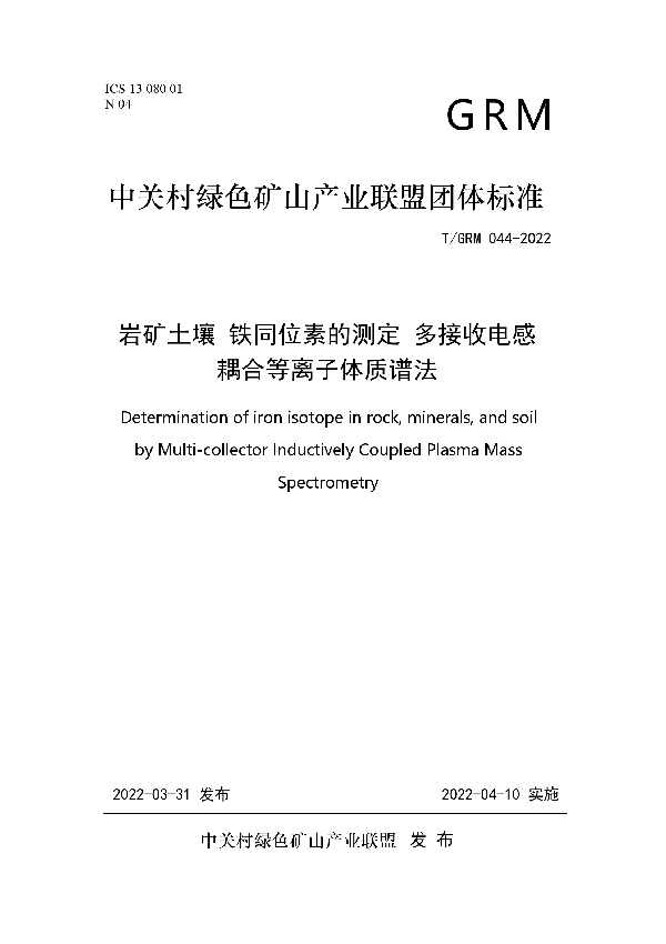 岩矿土壤 铁同位素的测定 多接收电感耦合等离子体质谱法 (T/GRM 044-2022)