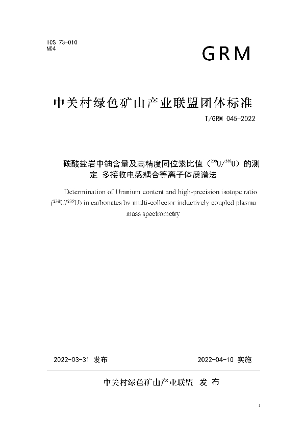 碳酸盐岩中铀含量及高精度同位素比值（238U/235U）的测定 多接收电感耦合等离子体质谱法 (T/GRM 045-2022)