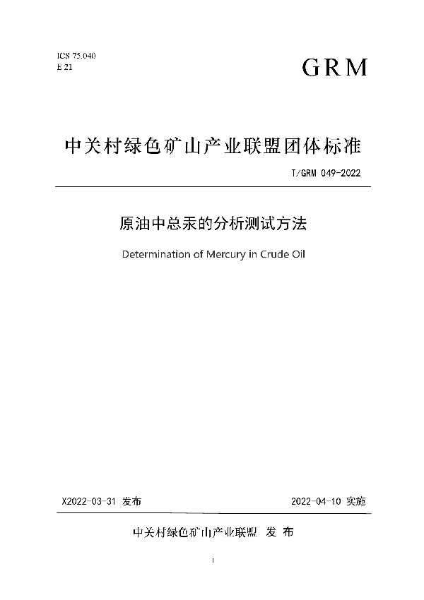 原油中总汞的分析测试方法 (T/GRM 049-2022)