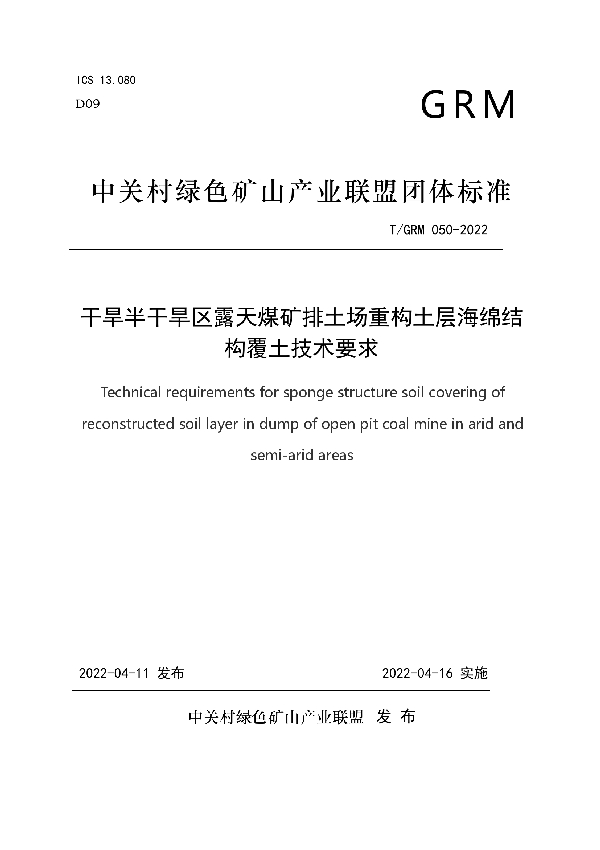 干旱半干旱区露天煤矿排土场重构土层海绵结构覆土技术要求 (T/GRM 050-2022)