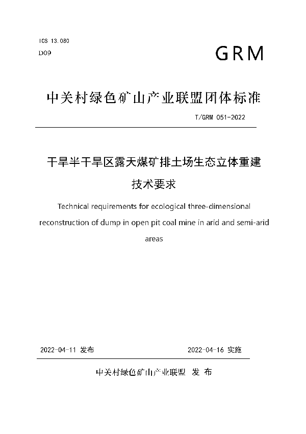 干旱半干旱区露天煤矿排土场生态立体重建技术要求 (T/GRM 051-2022)