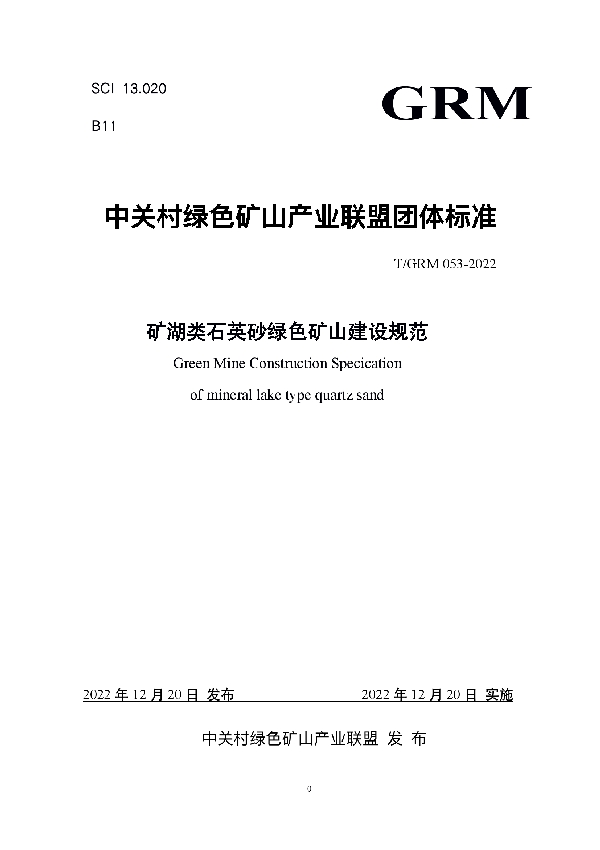 矿湖类石英砂绿色矿山建设规范 (T/GRM 053-2022)