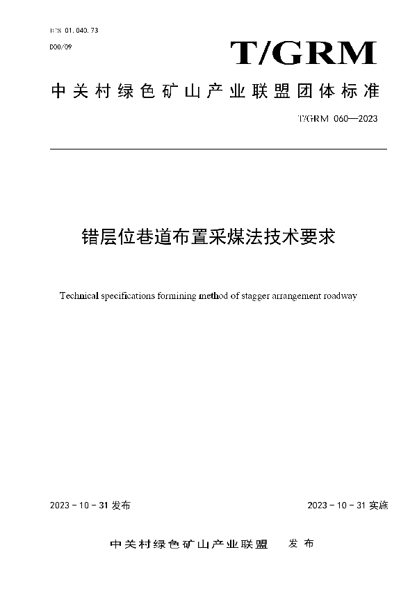 错层位巷道布置采煤法技术要求 (T/GRM 060-2023)