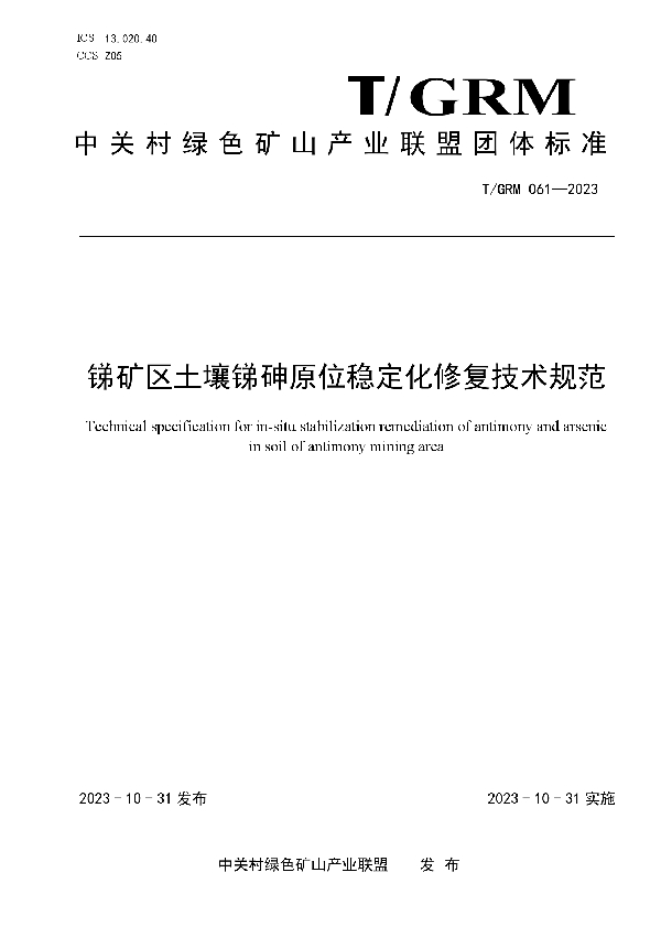 锑矿区土壤锑砷原位稳定化修复技术规范 (T/GRM 061-2023)