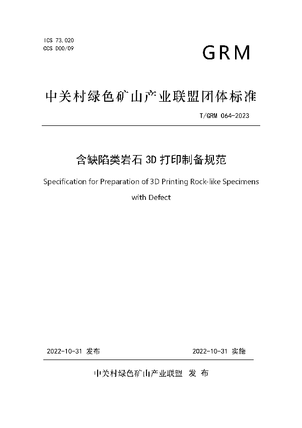 含缺陷类岩石3D打印制备规范 (T/GRM 064-2023)