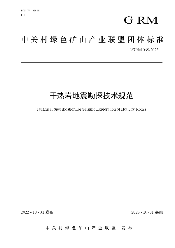 干热岩地震勘探技术规范 (T/GRM 065-2023)