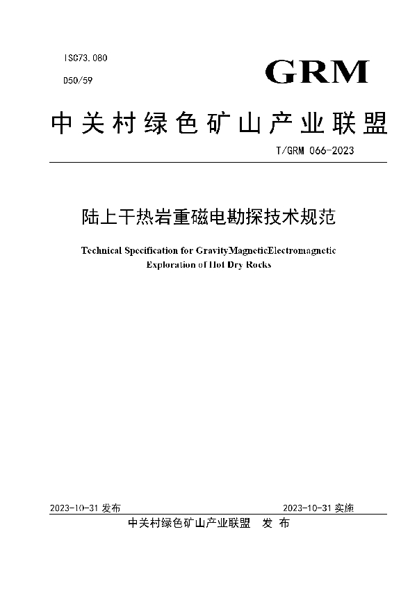 陆上干热岩重磁电勘探技术规范 (T/GRM 066-2023)