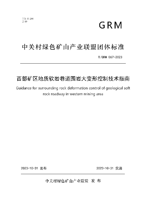 西部矿区地质软岩巷道围岩大变形控制技术指南 (T/GRM 067-2023)