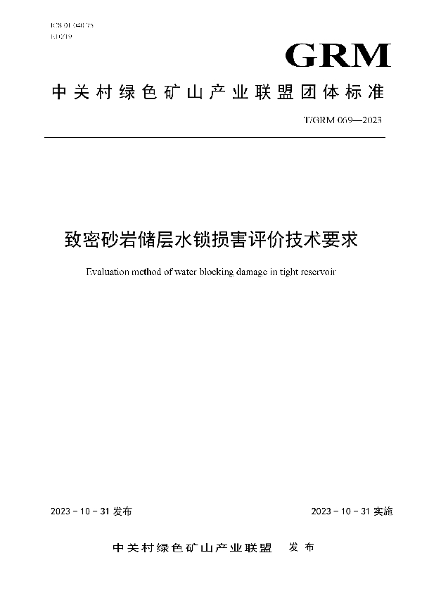 致密砂岩储层水锁损害评价技术要求 (T/GRM 069-2023)