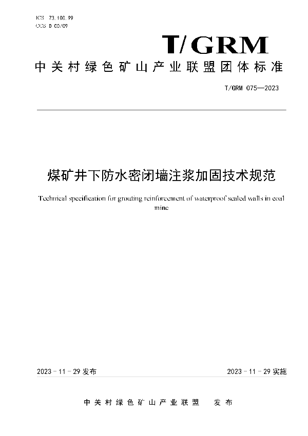 煤矿井下防水密闭墙注浆加固技术规范 (T/GRM 075-2023)