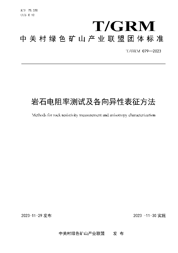 岩石电阻率测试及各向异性表征方法 (T/GRM 079-2023)