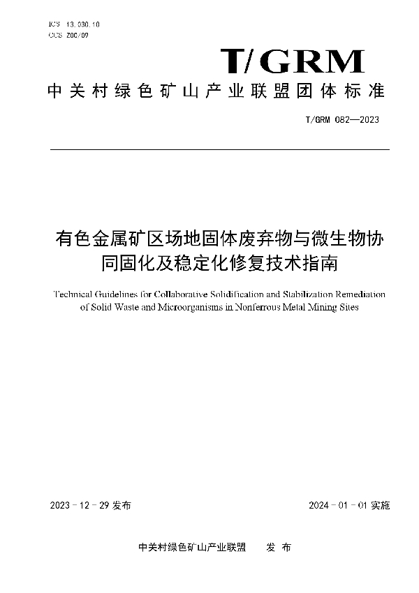 有色金属矿区场地固体废弃物与微生物协同固化及稳定化修复技术指南 (T/GRM 082-2023)