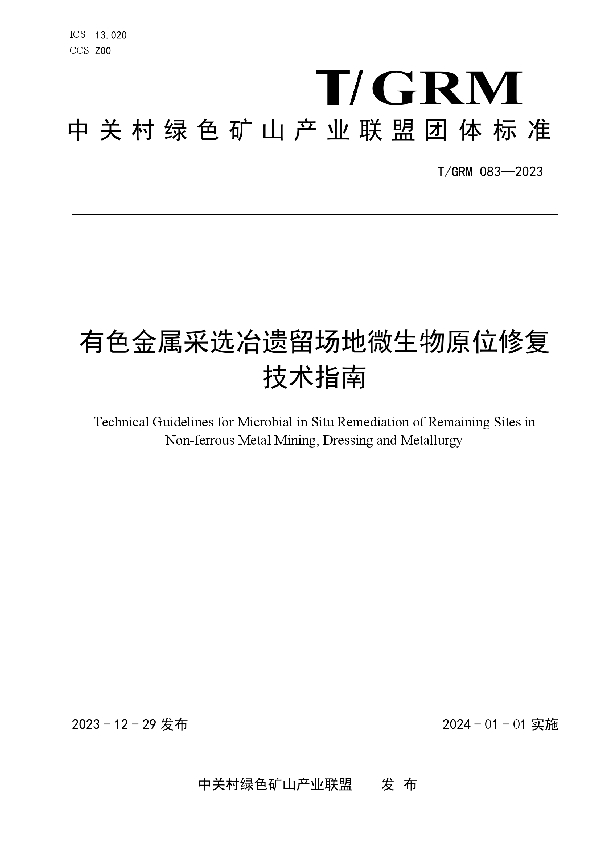 有色金属采选冶遗留场地微生物原位修复技术指南 (T/GRM 083-2023)